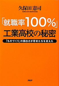 「就職率100%」工業高校の秘密