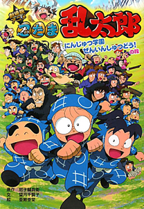 アニメ・忍たま乱太郎＜劇場版＞ にんじゅつ学園ぜんいんしゅつどう