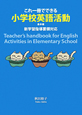 これ一冊でできる　小学校英語活動　基本編