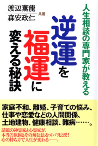 逆運を福運に変える秘訣