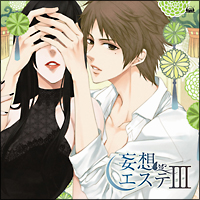 妄想エステ3 ドラマCD