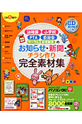 お知らせ・新聞・チラシ作り　完全素材集　ＣＤ－ＲＯＭ付き