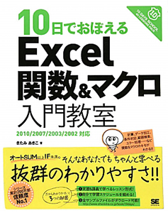 １０日でおぼえる　Ｅｘｃｅｌ　関数＆マクロ　入門教室