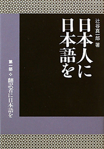 日本人に日本語を　翻訳者に日本語を