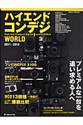 ハイエンドコンデジＷＯＲＬＤ　２０１１－２０１２