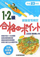 硬筆書写検定　1・2級　合格のポイント　平成23年