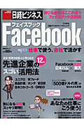 Ｆａｃｅｂｏｏｋ　仕事で使う、会社で活かす