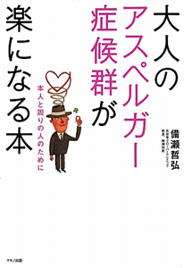 大人のアスペルガー症候群が楽になる本