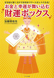 お金と幸運が舞い込む　財運ボックス