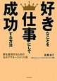 好きなことを仕事にして成功する方法