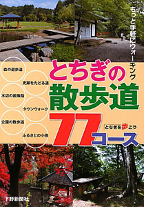 とちぎの散歩道７７コース