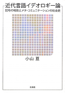 近代言語イデオロギー論