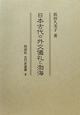 日本古代の外交儀礼と渤海