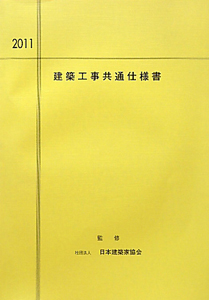 建築工事共通仕様書　２０１１