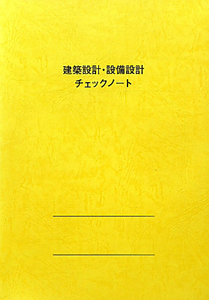 建築設計・設備設計チェックノート＜第７版＞