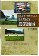 日本の農業地域　エネルギー効率から見た
