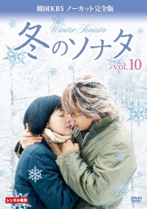 DVD 韓国KBS ノーカット完全版 冬のソナタ 10巻 全巻 レンタル 冬のソナタ 韓国KBSノーカット完全版 VOL.10 - レンタルDVD