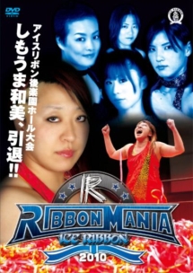 アイスリボン「ＲＩＢＢＯＮ　ＭＡＮＩＡ２０１０～２０１０．１２．２６後楽園ホール～」