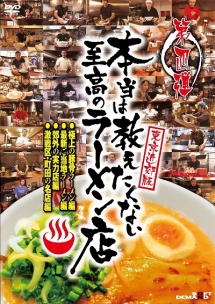 本当は教えたくない至高のラーメン店　極上の豚骨ラーメン編、最新ご当地ラーメン編、郊外の実力店編、激戦区・町田の名店編