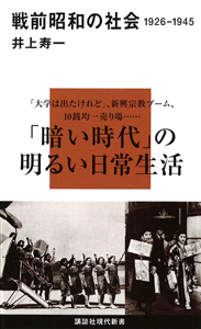 戦前昭和の社会　１９２６－１９４５