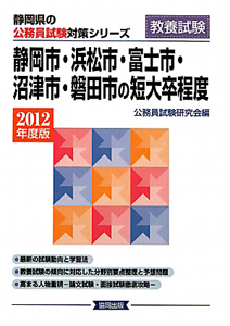 静岡県の公務員試験対策シリーズ　静岡市・浜松市・富士市・沼津市・磐田市の短大卒程度　教養試験　２０１２