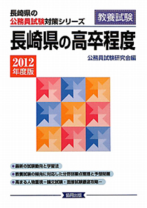 長崎県の公務員試験対策シリーズ　長崎県の高卒程度　２０１２