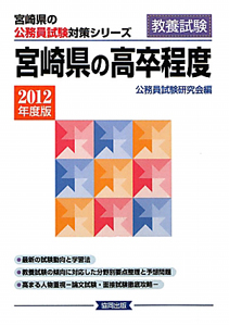 宮崎県の公務員試験対策シリーズ　宮崎県の高卒程度　２０１２