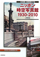 ニッポン時空写真館　1930－2010