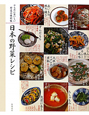 日本の野菜レシピ