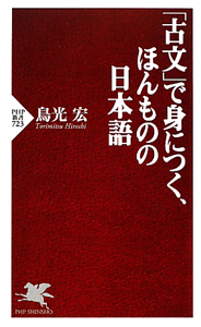 「古文」で身につく、ほんものの日本語