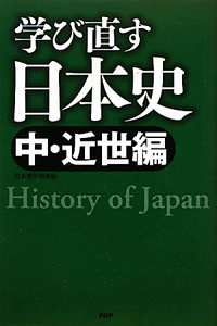 学び直す日本史 中・近世編