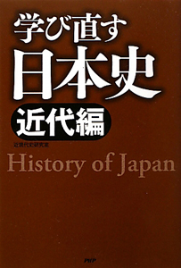 学び直す日本史 近代編