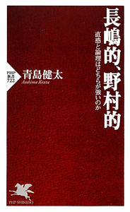 長嶋的、野村的