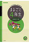 まるごと４年生