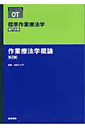 作業療法評価学 第4版 (標準作業療法学専門分野) 作業療法評価学 第4版 (標準作業療法学専門分野) | 能登 真一, 山口 昇