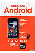 仕事道具としてのＡｎｄｒｏｉｄケータイ