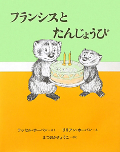 フランシスとたんじょうび<新装版>