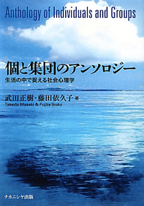 個と集団のアンソロジー