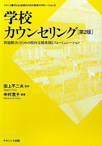 学校カウンセリング＜第２版＞　シリーズ・子どもと教師のための教育コラボレーション