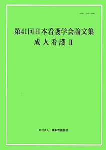 日本看護学会論文集 第41回 小児看護/日本看護協会看護研修学校 - 販売