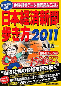 日本経済新聞の歩き方　投資・運用必須！金融・証券データ徹底読みこなし　２０１１