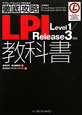 徹底攻略　LPI　教科書　Level1／Release3対応