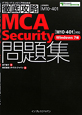 徹底攻略　MCASecurity　問題集　〔M10－401〕対応