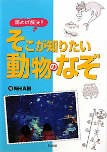 読めば解決！！そこが知りたい　動物のなぞ