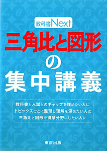 三角比と図形の集中講義