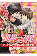 世界一初恋 小野寺律の場合<限定版> プレミアムアニメDVD付き（5