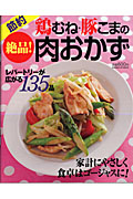 鶏むね・豚こまの絶品！肉おかず