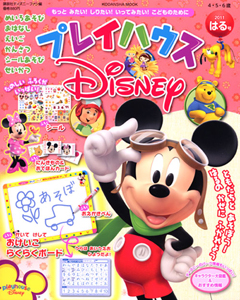 プレイハウスＤｉｓｎｅｙ　２０１１はる