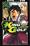 ＫＩＮＧ　ＧＯＬＦ１０