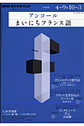 ラジオ　アンコールまいにちフランス語　２０１１．４～９＆１０～３